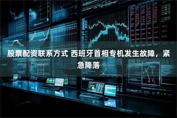 股票配资联系方式 西班牙首相专机发生故障，紧急降落